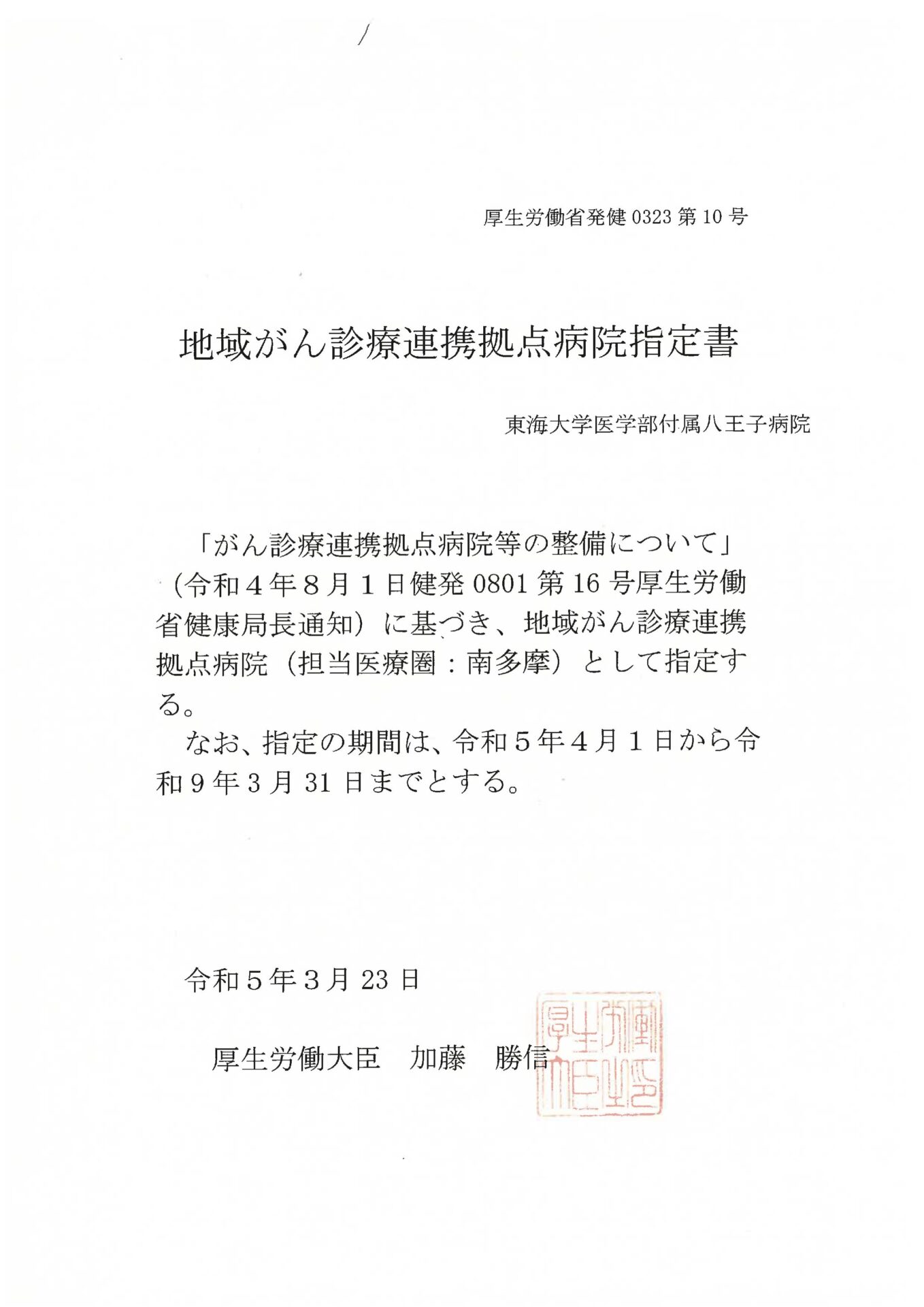 東京都がんす診療連携拠点病院通知書